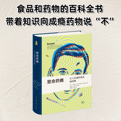 致命药瘾:让人沉迷的食品和药物 生活·读书·新知三联书店 (美)辛西娅·库恩 等 著 林慧珍,关莹 译 文轩书籍