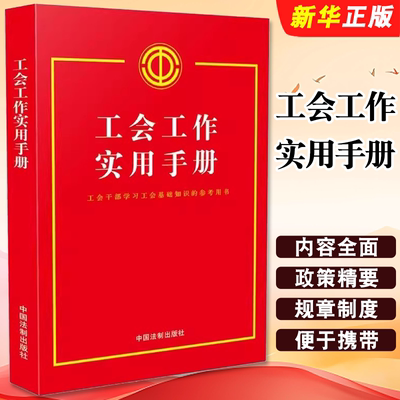 正版工会工作实用手册 工会干部学习工会基础知识的参考用书 中国法制 32开烫金工艺 工会组织建设 工会劳动保护和权益保障工作