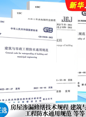 正版全套任选 JGJ/T 53-2011房屋渗漏修缮技术规程 GB 55030-2022建筑与市政工程防水通用规范 地下防水工程质量验收规范标准教程