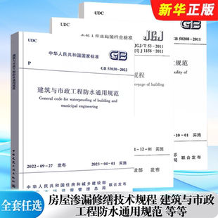 2022建筑与市政工程防水通用规范 全套任选 地下防水工程质量验收规范标准教程 55030 JGJ 正版 2011房屋渗漏修缮技术规程