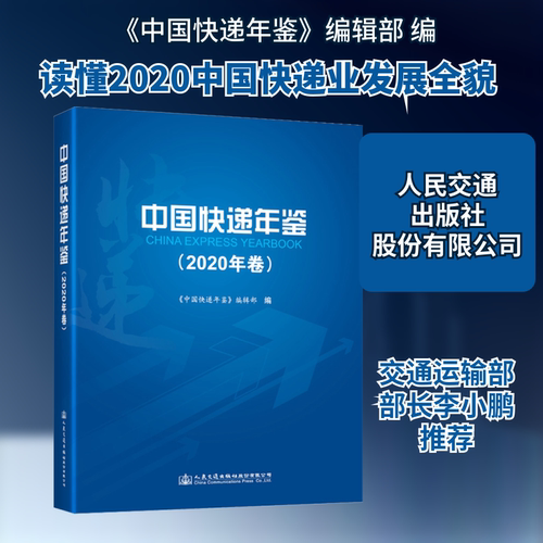 中国快递年鉴(2020年卷)