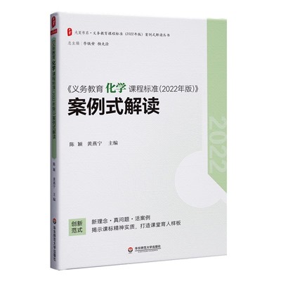 正版义务教育化学课程标准2022年版案例式解读 华东师范大学出版社 陈颖 黄燕宁 主编 化学解读 初中通用教材教程书