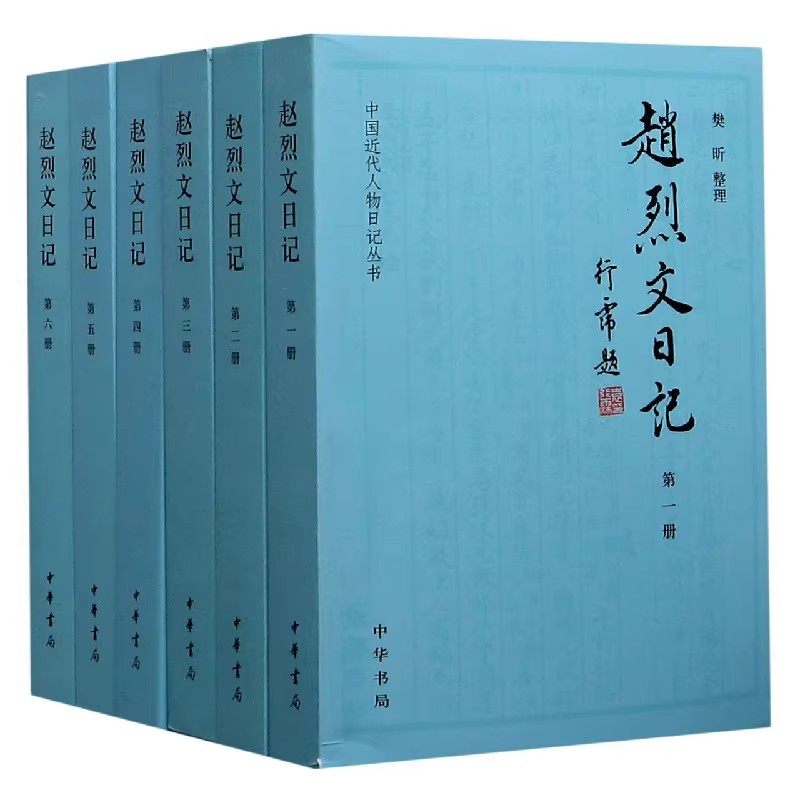 正版全套6册 赵烈文日记 中国近代人物日记丛书 中华书局 简体横排书近代史上的关键人物 研究曾国藩和太平天国历史的重要史料书籍
