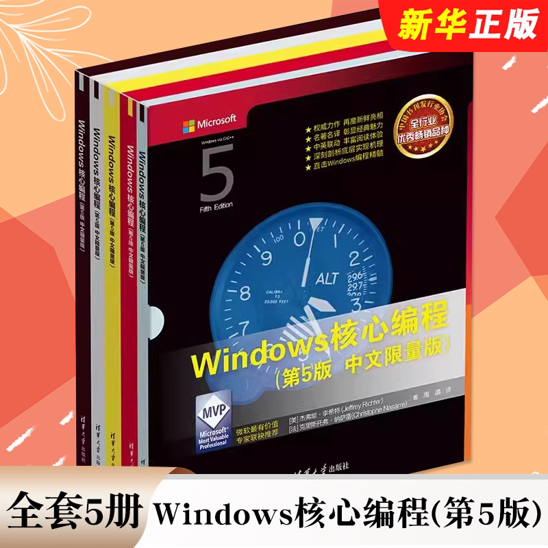 正版全套5册 Windows核心编程 第5版 杰弗里李希特中文限量版 清华大学出版社 计算机网络开发应用程序知识大全入门基础教材教程书
