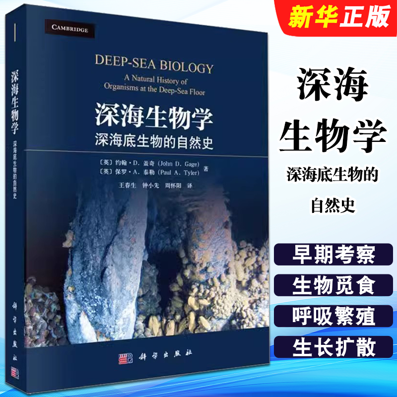正版深海生物学 深海底生物的自然史 王春生 英 约翰 D 盖奇 英 保罗 A 泰勒 科学出版社 自然科学教材教程书籍