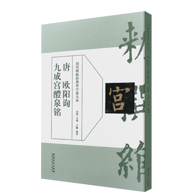 正版唐 欧阳询九成宫醴泉铭 历代碑帖经典单字放大本 欧体楷书毛笔书法字帖临摹入门教材 安徽美术 学生成人楷书训练字帖教程书