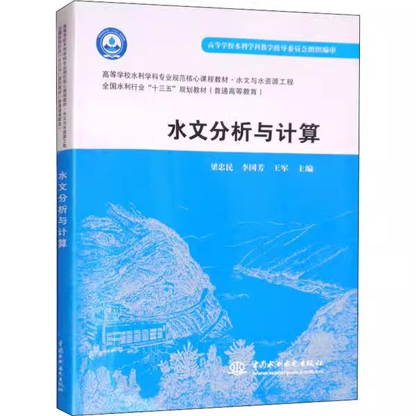正版水文分析与计算 古洪水分析 水利水电出版社 梁忠民 李国芳 王军 流量历时曲线 高校水利学科专业规范核心课程教材教程书籍