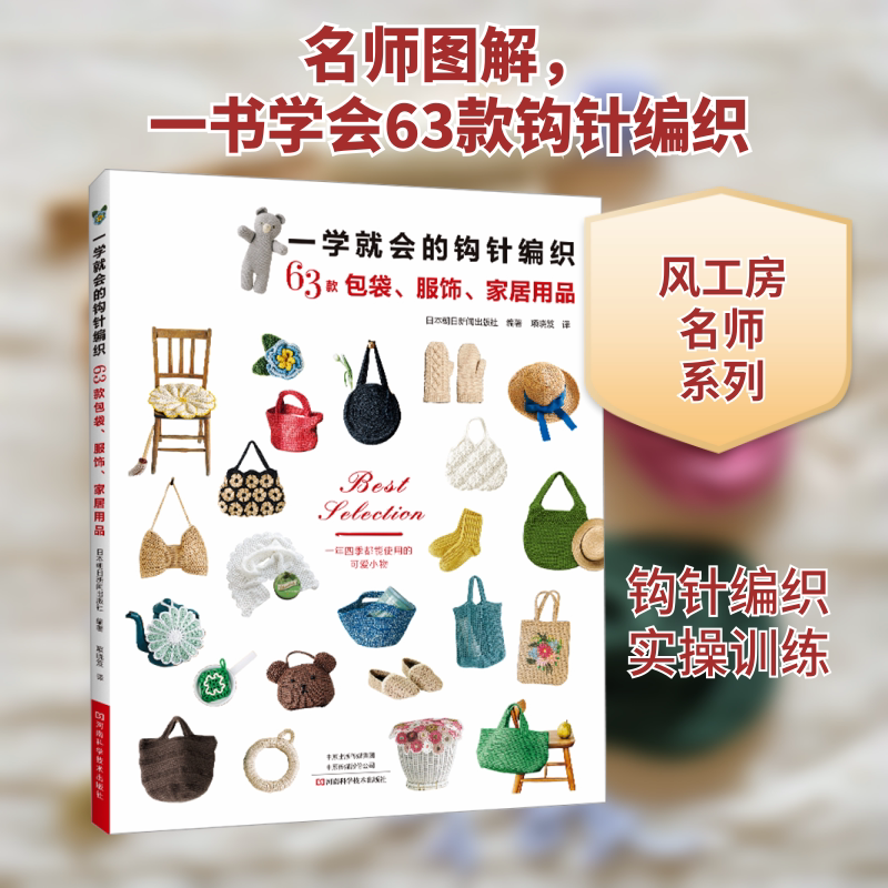 正版一学就会的钩针编织 63款包袋服饰家居用品手工编织方法初学自学入门基础教材教程书 河南科学技术 日本朝日新闻出版社 轩书籍
