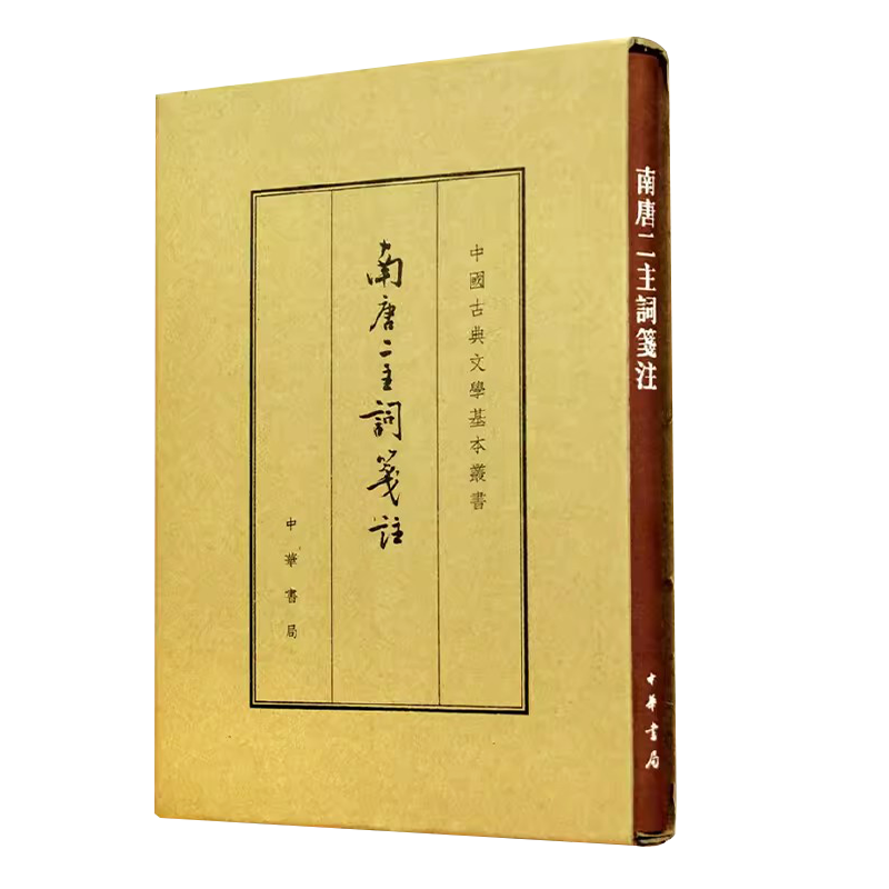 正版南唐二主词笺注 中国古典文学基本丛书 中华书局出版社 精装典藏本繁体竖排李璟李煜词集教材教程书籍