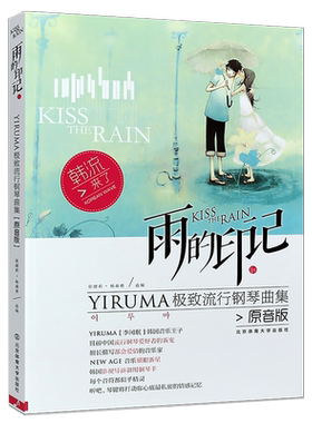 正版雨的印记 YIRUMA极致流行钢琴曲集 原音版 李闰珉钢琴基础练习曲教材教程 北京体育大学社 五线谱钢琴书钢琴谱大全流行钢琴曲