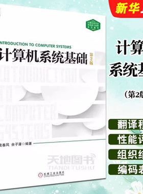 正版计算机系统基础 第2版 袁春风 机械工业出版社 计算机基本工作原理 程序开发与运行C语言程序设计大学教材教程书籍