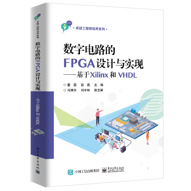 正版数字电路的FPGA设计与实现 基于Xilinx和VHDL 高等院校数字电路课程实验教材 EDA技术逻辑电路分析设计 电子工业 FPGA开发教程