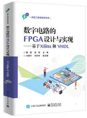 正版数字电路的FPGA设计与实现 基于Xilinx和VHDL 高等院校数字电路课程实验教材 EDA技术逻辑电路分析设计 电子工业 FPGA开发教程