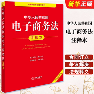 2025中华人民共和国电子商务法注释本 电子商务争议解决 法律出版 电子商务合同订立履行 新电商法律法规释义工具教材教程书 社 正版