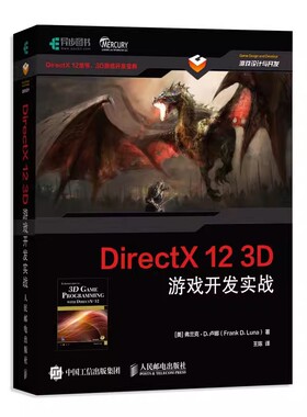正版DirectX 12 3D 游戏开发实战 人民邮电 计算机图形学编程 3D游戏开发3D图形编程参考程序设计编程开发入门计算机教材 文轩书籍