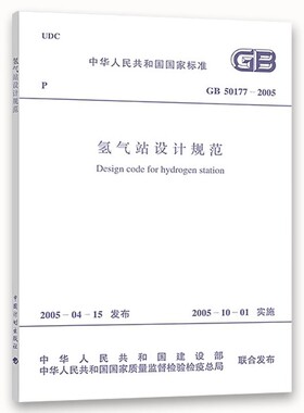 正版GB 50177-2005 氢气站设计规范 中国计划出版社 标准规范教材教程书籍