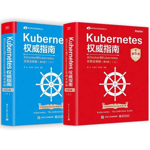 正版全套2册 Kubernetes权威指南 从Docker到Kubernetes实践全接触 第6版上下册 电子工业社 Kubernetes API开发实战教材教程书