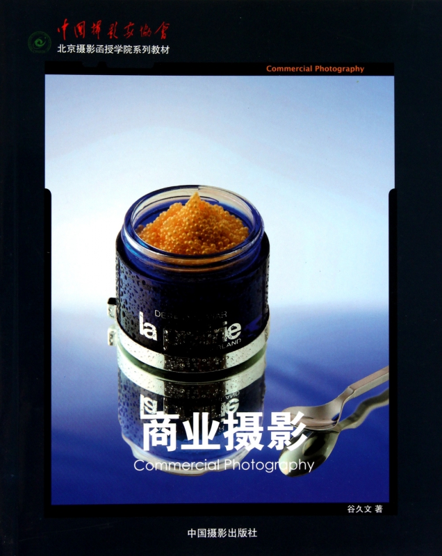 商业摄影(中国摄影家协会北京摄影函授学院系列教材)