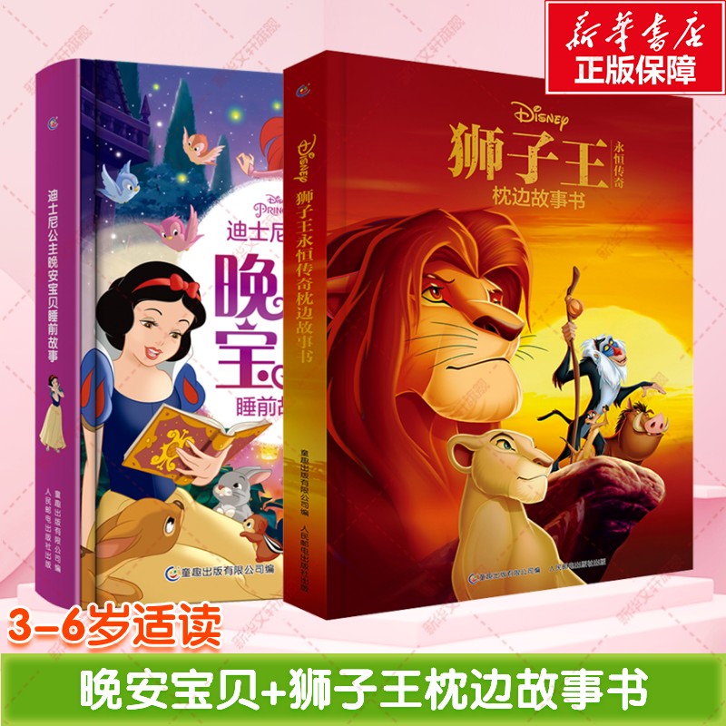 迪士尼公主晚安宝贝睡前故事+狮子王永恒传奇枕边故事书 人民邮电出版社 童趣出版有限公司 编 文轩书籍