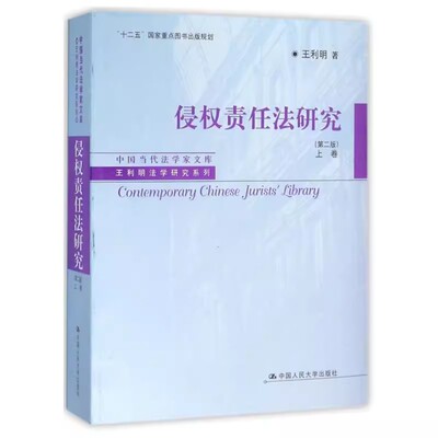 正版侵权责任法研究 第二版 上卷 王利明法学研究系列 王利明 中国人民大学 十二五规划重点出版物侵权责任法教材归责原则侵权制度