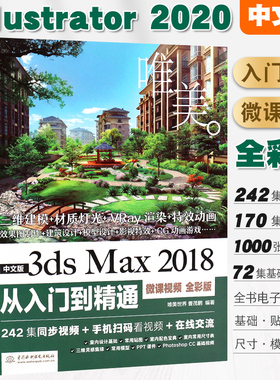 正版唯美 中文版3ds Max 2018从入门到精通 3dsmax教材教程 3dmax软件视频教程室内设计入门教材自学零基础3d建模动画3dmax2018书