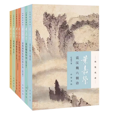 正版全套7册 叶嘉莹说诗讲稿 叶嘉莹说初盛唐诗 中晚唐 说杜甫诗 汉魏六朝诗 陶渊明饮酒 阮籍咏怀诗 中华书局出版社 现当代文学书