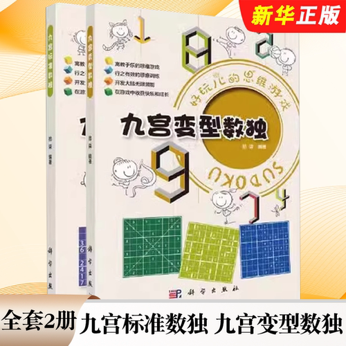 正版全套2册 九宫标准数独 九宫变型数独 好玩的思维游戏 科学出版社 拾柒 详细讲解数独基本解法教材教程书籍