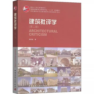 正版建筑批评学 第二版 中国建筑工业出版社 郑时龄 高校建筑学专业指导委员会规划教材教程书籍