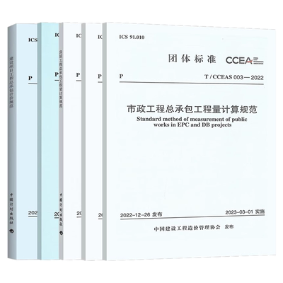 正版全套任选 T/CCEAS 001-2022 建设项目工程总承包计价规范 房屋工程 市政工程  城市轨道交通工程总承包工程量计算规范教程书籍