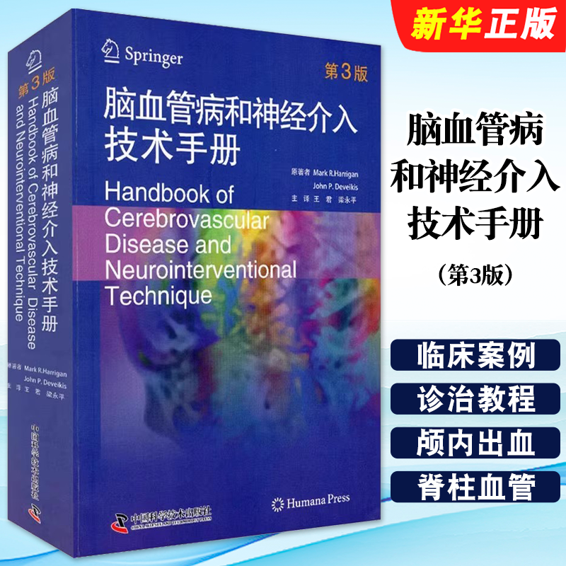 正版脑血管病和神经介入技术手册 第3版 中国科学技术出版社 马克 哈利根 心脑血管疾病临床案例诊治教程参考工具教材书