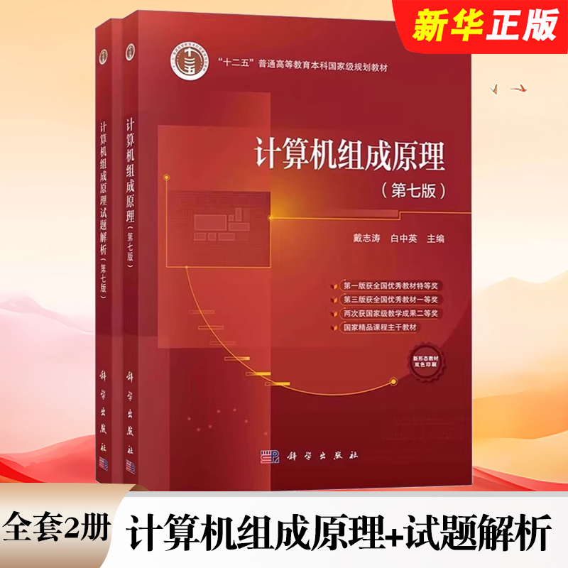 正版全套2册 计算机组成原理+试题解析 第七版 科学出版社 戴志涛 白中英 计算机单处理器系统组成工作原理计算机考研教材书
