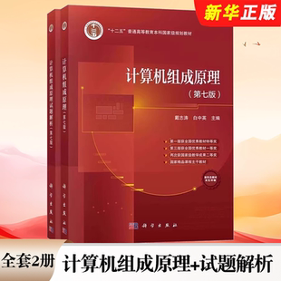 试题解析 第七版 白中英 全套2册 计算机单处理器系统组成工作原理计算机考研教材书 戴志涛 计算机组成原理 社 正版 科学出版