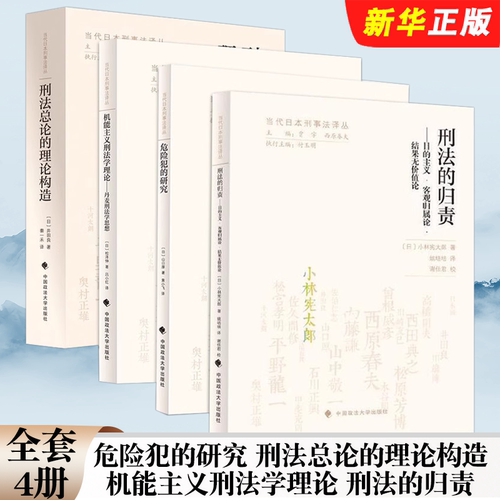 正版全套4册 当代日本刑法译丛 危险犯的研究 刑法总论的理论构造 机能主义刑法学理论 刑法的归责 中国政法大学出版社
