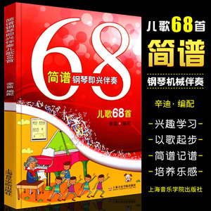 正版简谱钢琴即兴伴奏儿歌68首 辛笛简谱版钢琴即兴伴奏书钢琴谱教材 上海音乐学院 弹儿歌学钢琴儿童钢琴基础练习曲教材教程曲谱