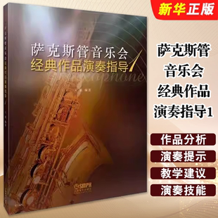 萨克斯基础练习曲教材教程曲谱书 作品演奏指导1 附带萨克斯独奏谱 上海音乐出版 萨克斯管演奏曲谱书籍 正版 社 萨克斯管音乐会经典