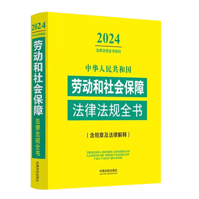 正版2025中华人民共和国劳动和社会保障法律法规全书 含规章及法律解释 中国法制社 劳动合同养老医疗工伤失业生育保险教材教程