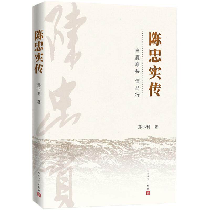 陈忠实传人民文学出版社邢小利著中国名人传记名人名言新华文馨正版 新华文馨图书专营店 淘优券