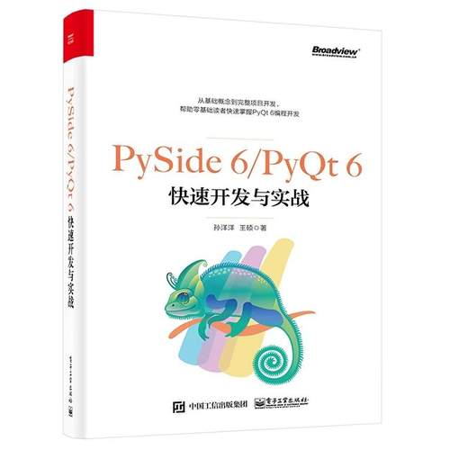 正版PySide 6 PyQt 6快速开发与实战 电子工业出版社 孙洋洋 王硕 Python程序开发入门基础教材教程书籍