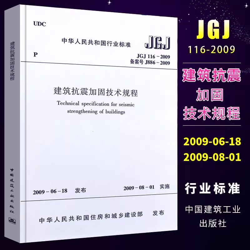 正版JGJ116-2009 建筑抗震加固技术规程 中国建筑工业出版社 标准规范教程书籍
