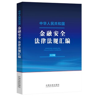 正版中华人民共和国金融安全法律法规汇编 大字版 中国法制 银行业监督管理法 金融风险 金融从业人员参考法律法规工具教材教程书