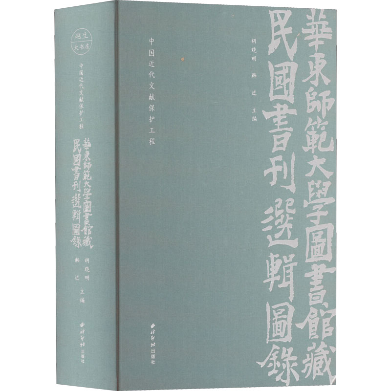 中国近代文献保护工程 : 华东师范大学图书馆藏民国书刊选辑图录 西泠印社出版社 胡晓明,韩进 编 文轩书籍