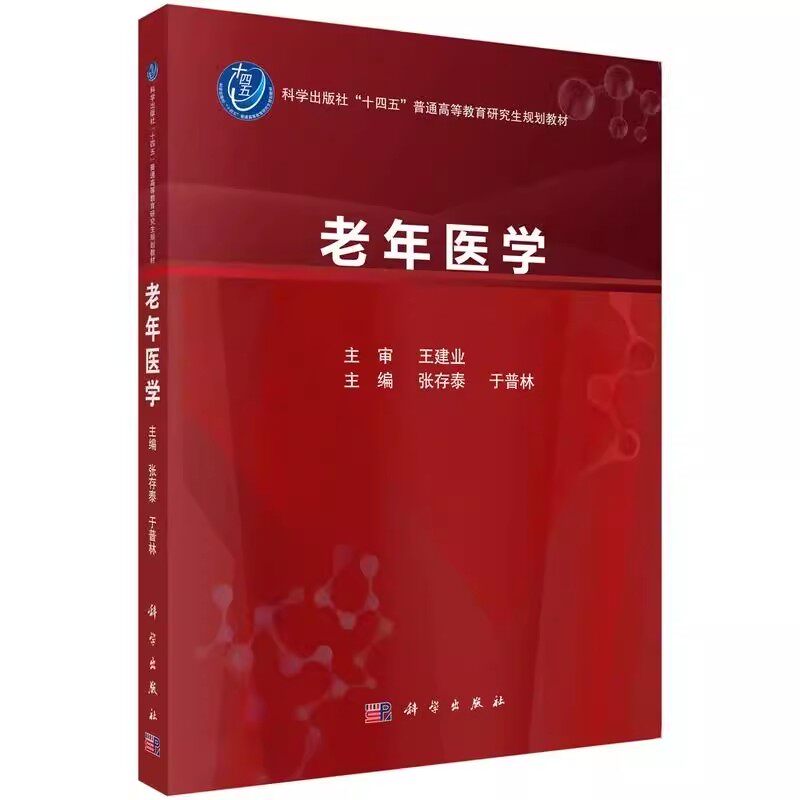 正版老年医学 科学出版社 十四五普通高等教育研究生规划教材 老年基础医学 老年流行病学 老年康复医学 老年心理医学教材教程书
