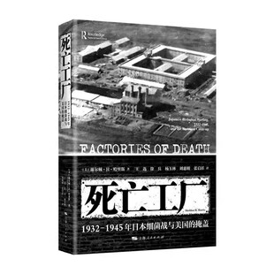 1945年日本细菌战与美国 1932 掩盖 谢尔顿H哈里斯 社 正版 上海人民出版 死亡工厂
