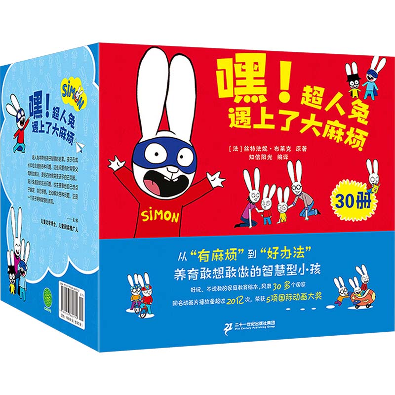 嘿!超人兔遇上了大麻烦(全30册) 二十一世纪出版社集团 (法)丝特法妮·布莱克 著 知信阳光 译 文轩书籍