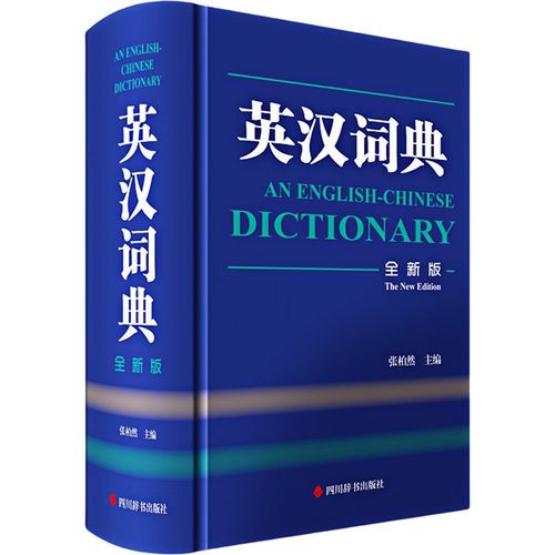 英汉词典 全新版 张柏然 编
