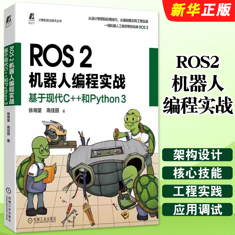 正版ROS2机器人编程实战 基于现代C++和Python 3 徐海望 高佳丽 机械工业 设计思想工程实践编程调试应用技巧软件环境源码案例教程