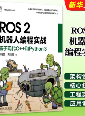 正版ROS2机器人编程实战 基于现代C++和Python 3 徐海望 高佳丽 机械工业 设计思想工程实践编程调试应用技巧软件环境源码案例教程