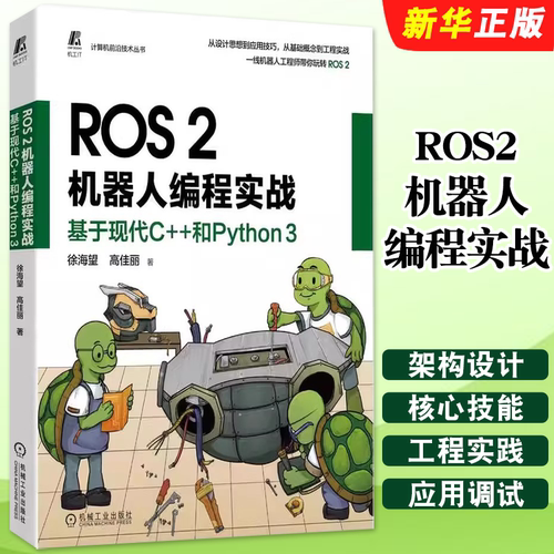 正版ROS2机器人编程实战 基于现代C++和Python 3 徐海望 高佳丽 机械工业 设计思想工程实践编程调试应用技巧软件环境源码案例教程