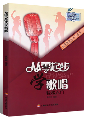 正版从零起步学歌唱 轻松入门 美声民族通俗唱法自学发声技巧基础教材教程书籍 上海音乐学院社 零基础初学者入门速成声乐教学书