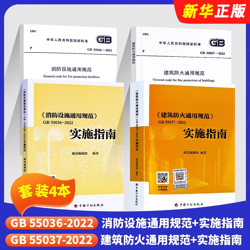 正版全套任选 GB55037-2022 建筑防火通用规范 GB55036-2022 消防设施通用规范 实施指南 标准规范教程书籍